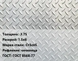 Лист рифленый 3.75 1.5х6 Сталь: Ст3сп5 чечевица ГОСТ: ГОСТ 8568-77